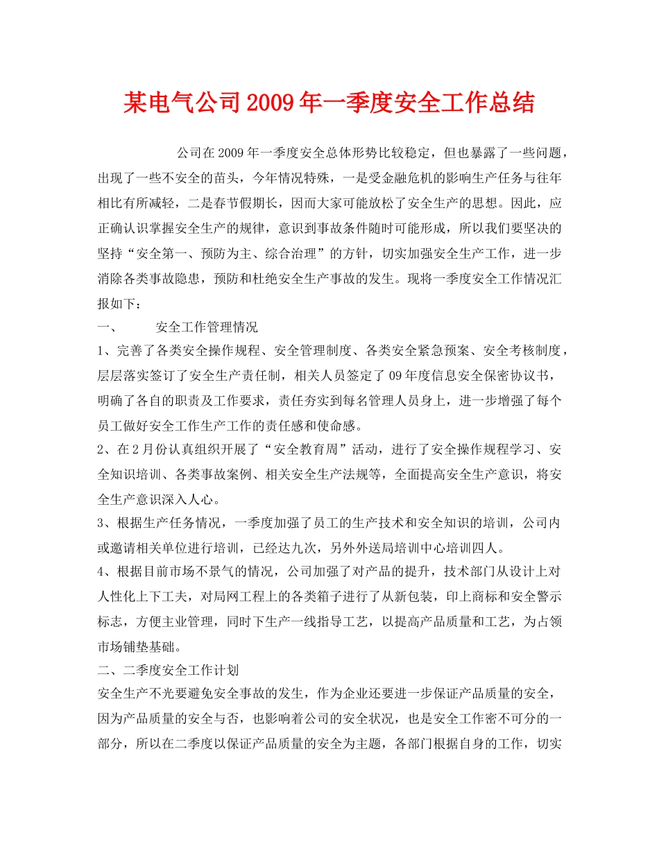 《安全管理文档》之某电气公司2009年一季度安全工作总结 _第1页