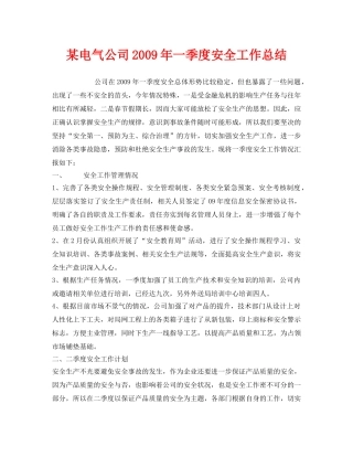 《安全管理文档》之某电气公司2009年一季度安全工作总结 