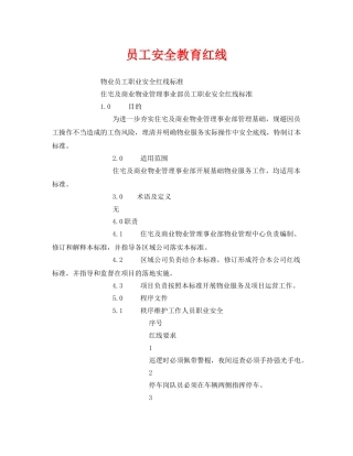 《安全管理》之员工安全教育红线 