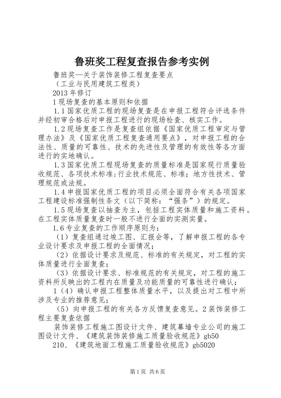 鲁班奖工程复查报告参考实例 _第1页
