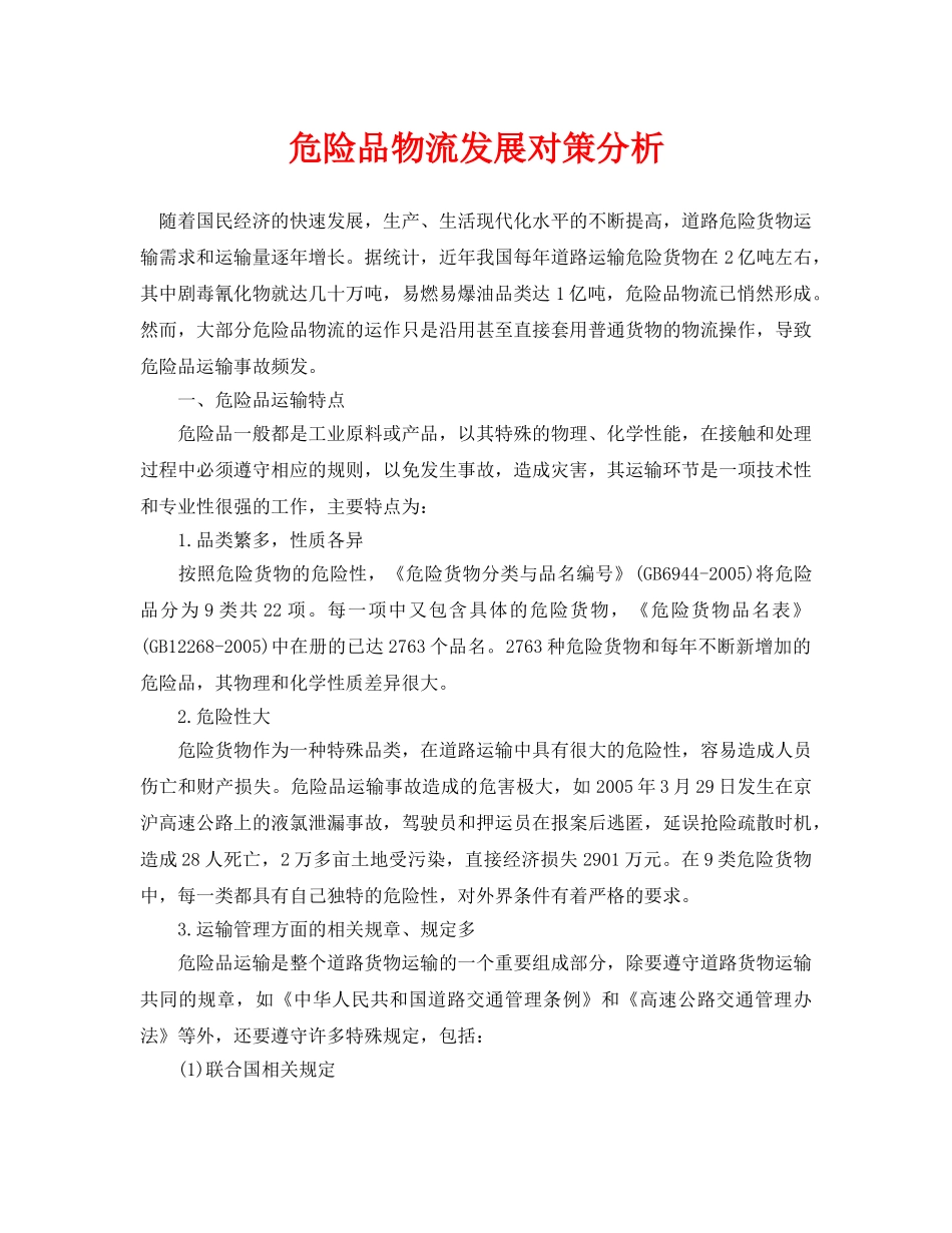 《安全管理论文》之危险品物流发展对策分析 _第1页