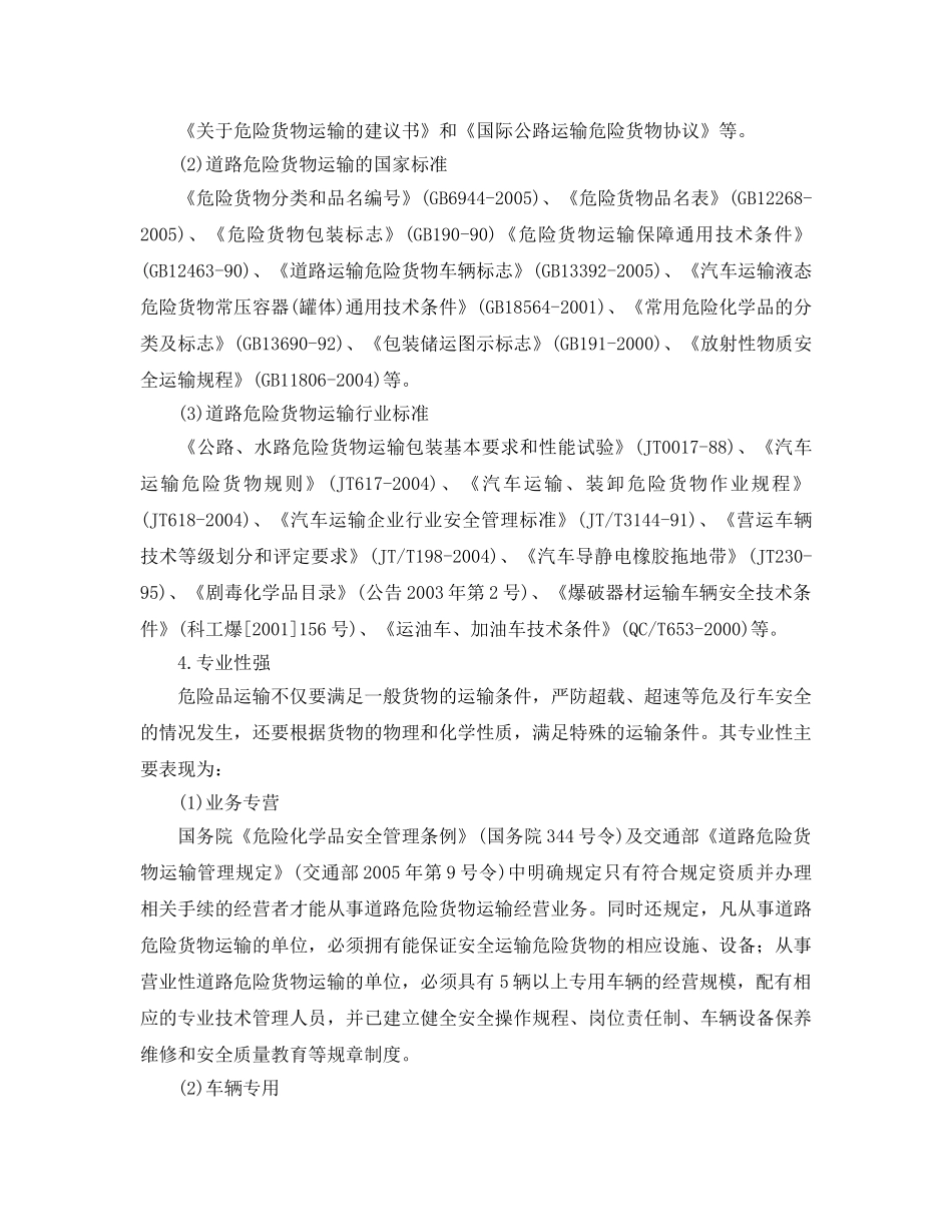《安全管理论文》之危险品物流发展对策分析 _第2页