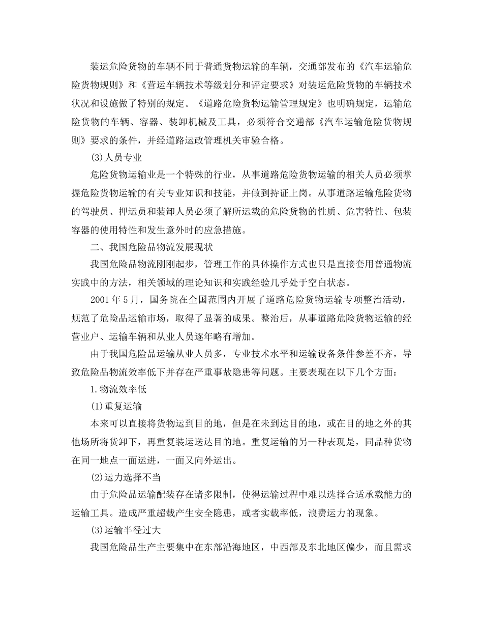 《安全管理论文》之危险品物流发展对策分析 _第3页