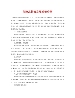《安全管理论文》之危险品物流发展对策分析 