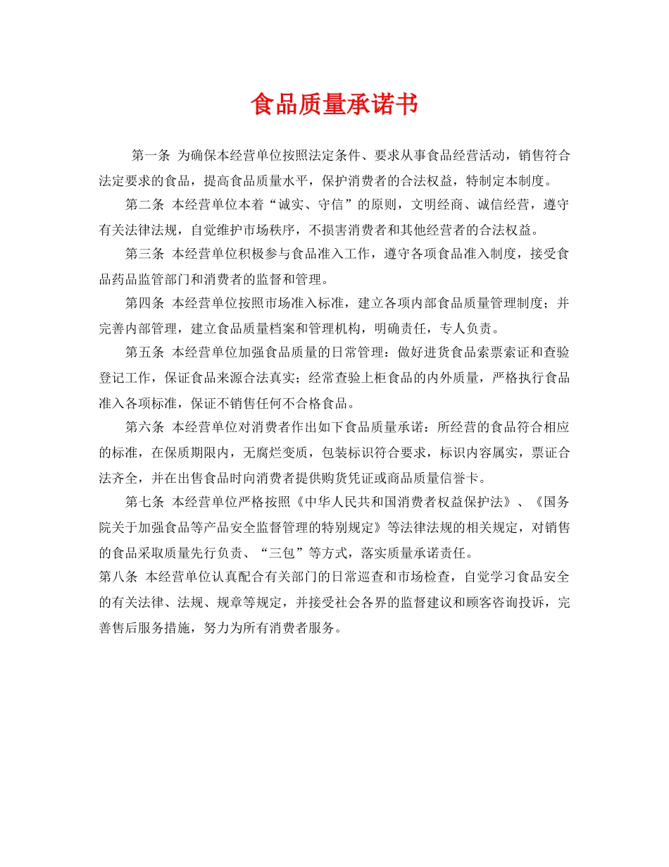 《安全管理文档》之食品质量承诺书 _第1页