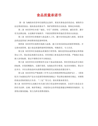 《安全管理文档》之食品质量承诺书 