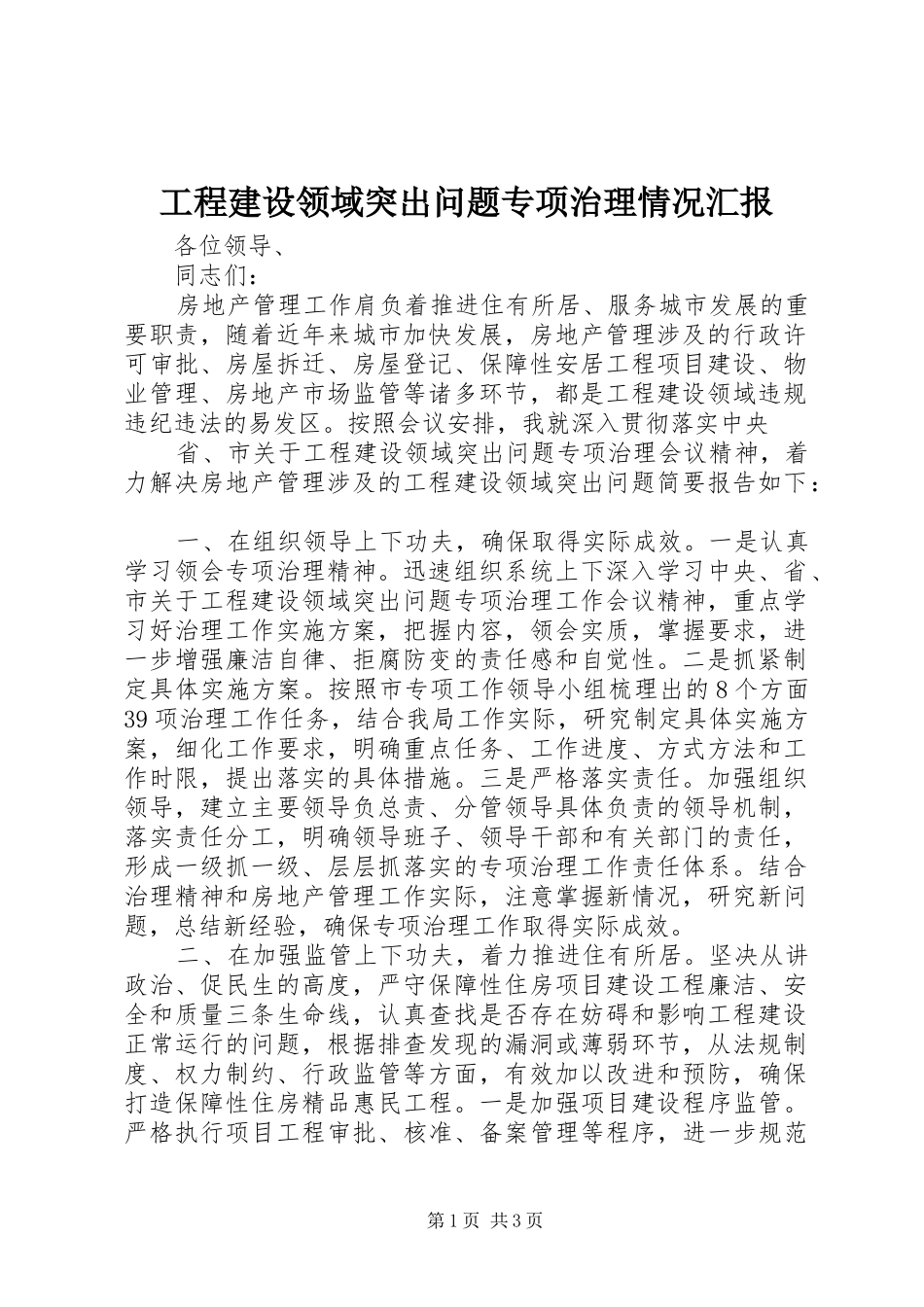 工程建设领域突出问题专项治理情况汇报 _第1页