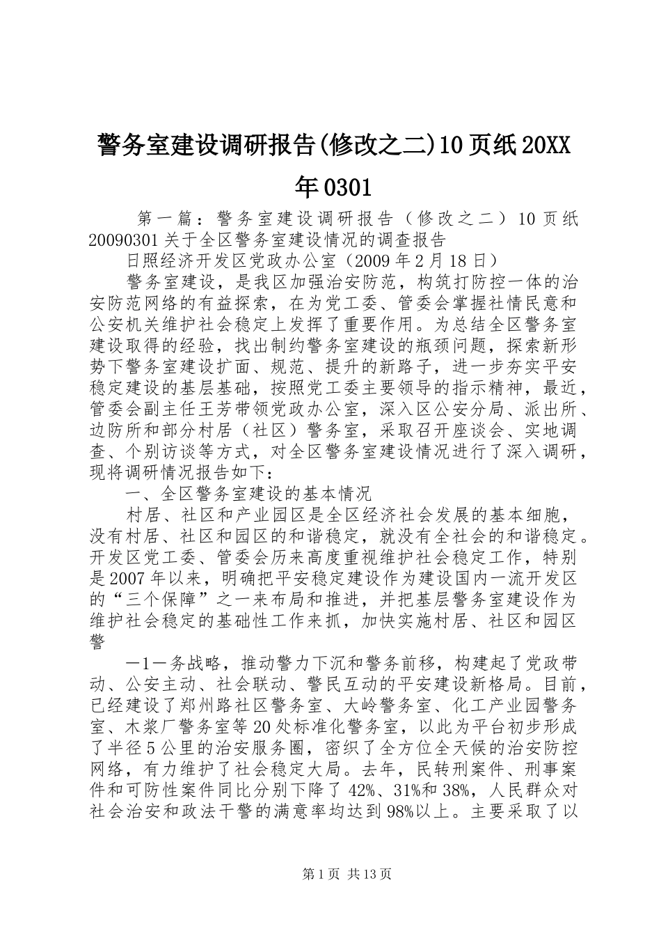 警务室建设调研报告(修改之二)10页纸20XX年0301_第1页