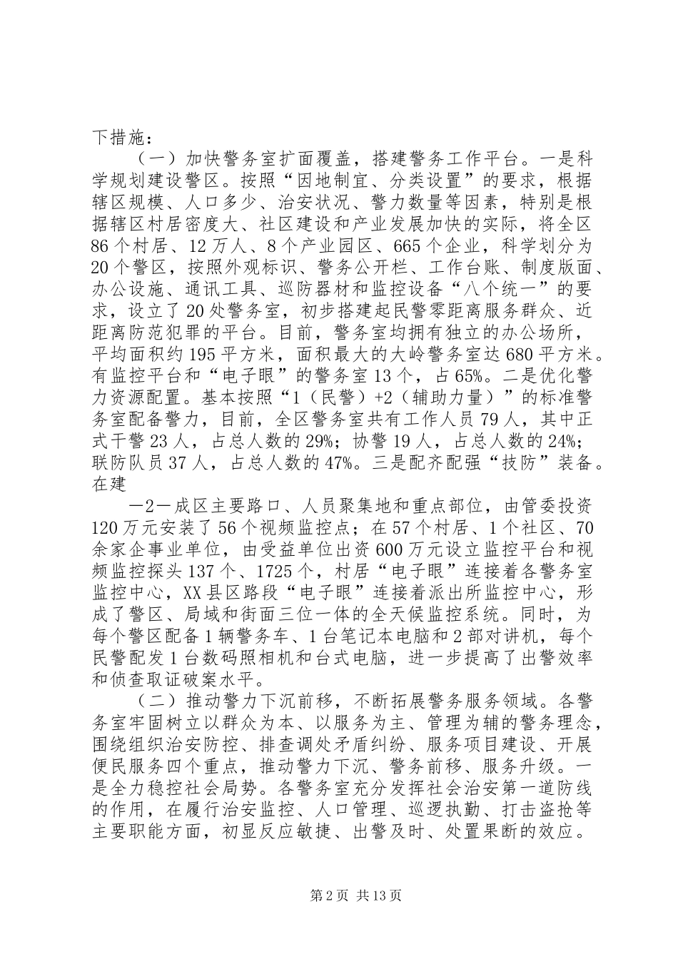 警务室建设调研报告(修改之二)10页纸20XX年0301_第2页