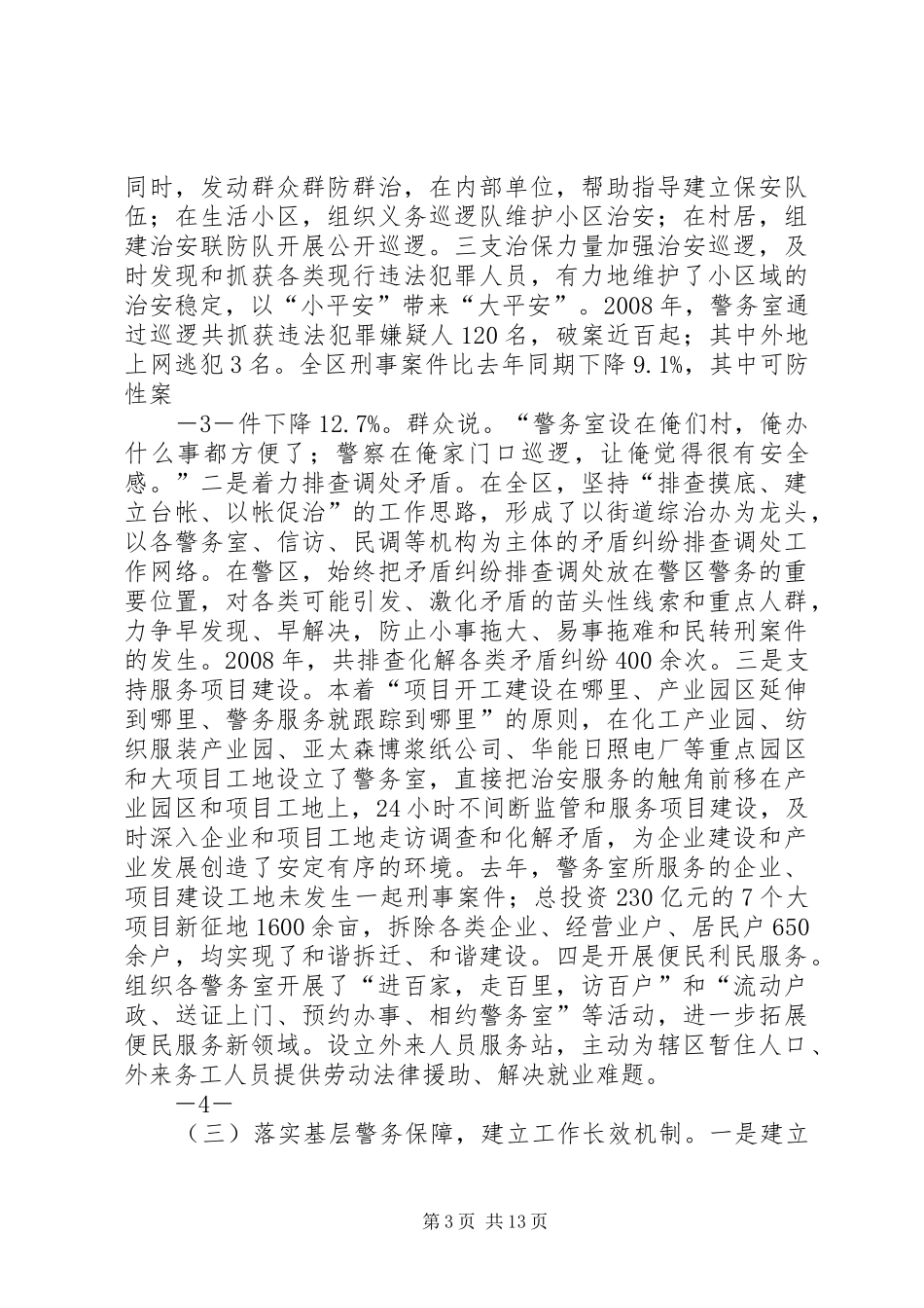 警务室建设调研报告(修改之二)10页纸20XX年0301_第3页