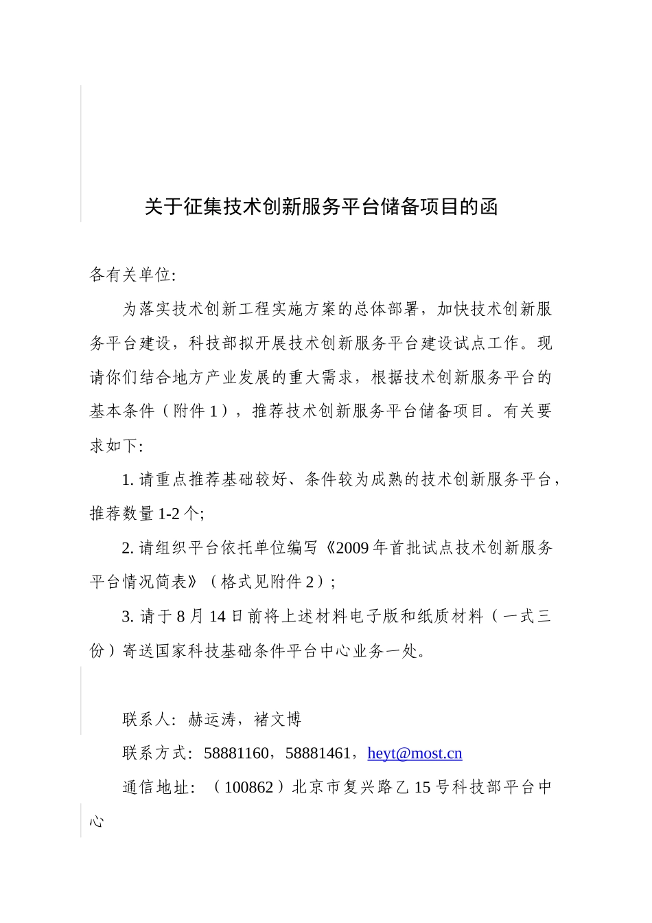 关于征集技术创新服务平台储备项目的函_第1页
