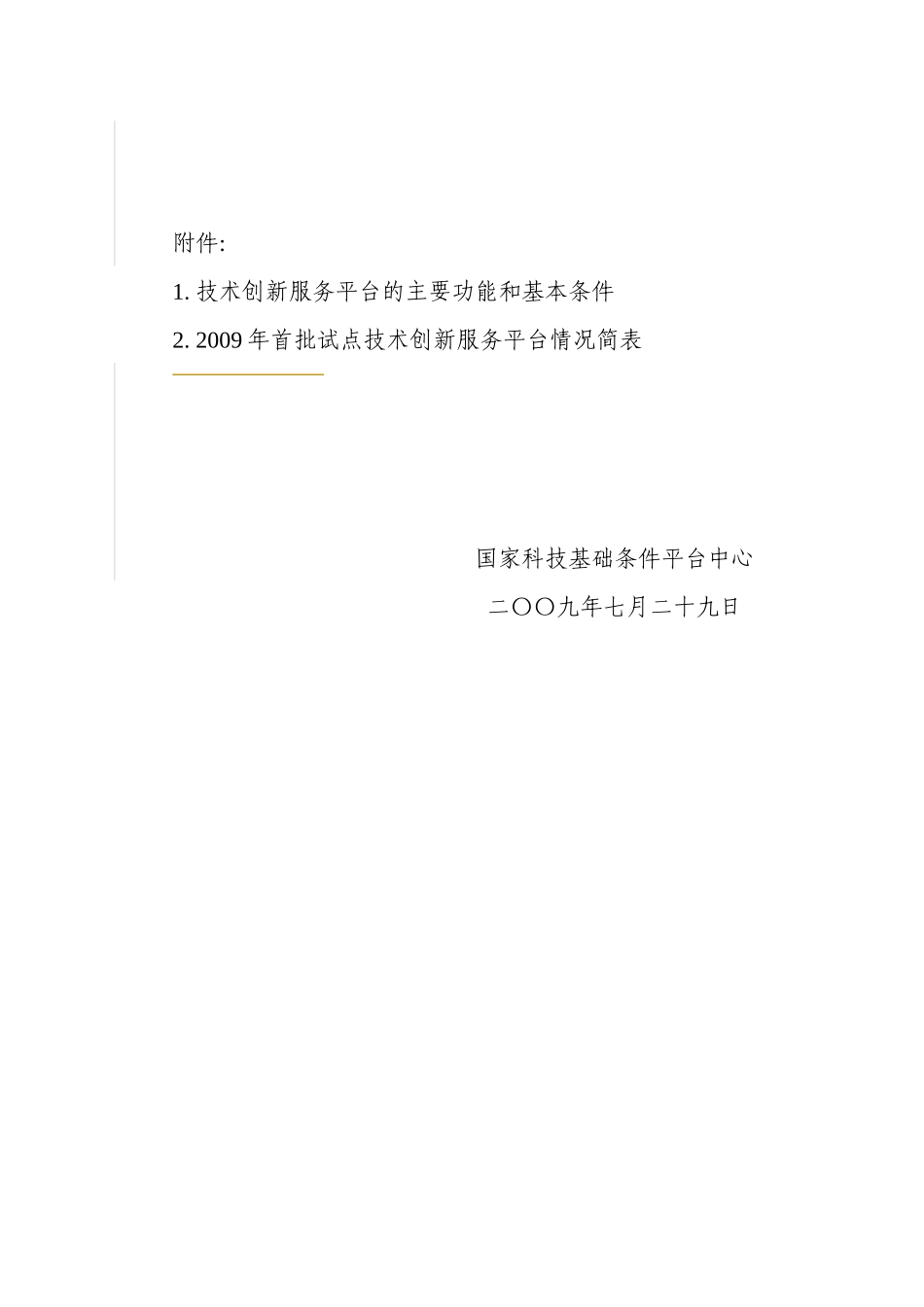 关于征集技术创新服务平台储备项目的函_第2页