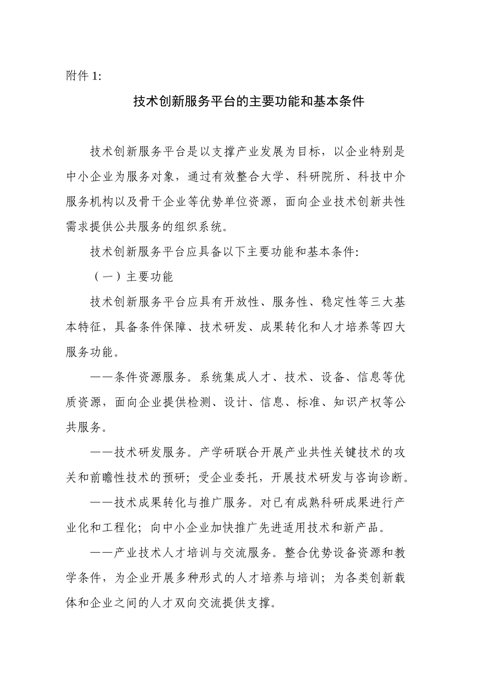 关于征集技术创新服务平台储备项目的函_第3页