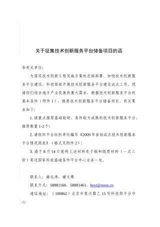 关于征集技术创新服务平台储备项目的函