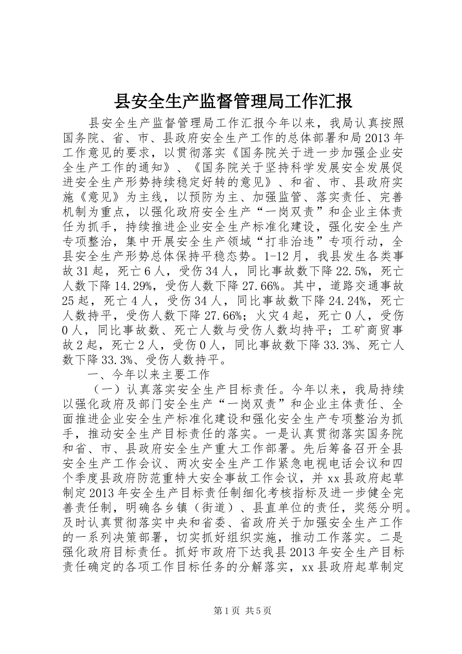 县安全生产监督管理局工作汇报 _第1页