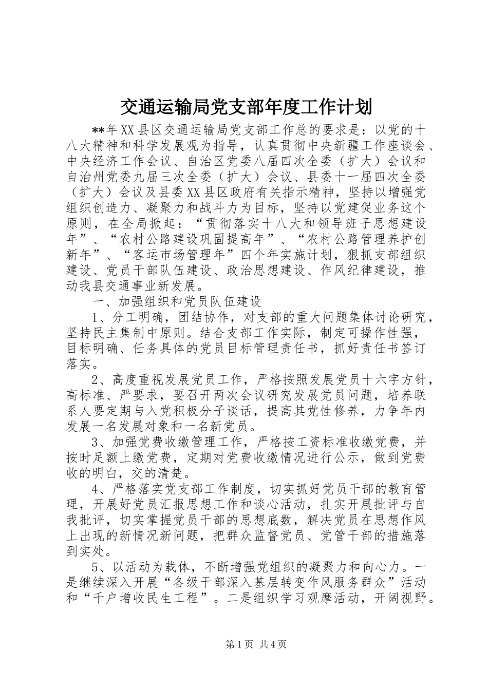 交通运输局党支部年度工作计划_第1页