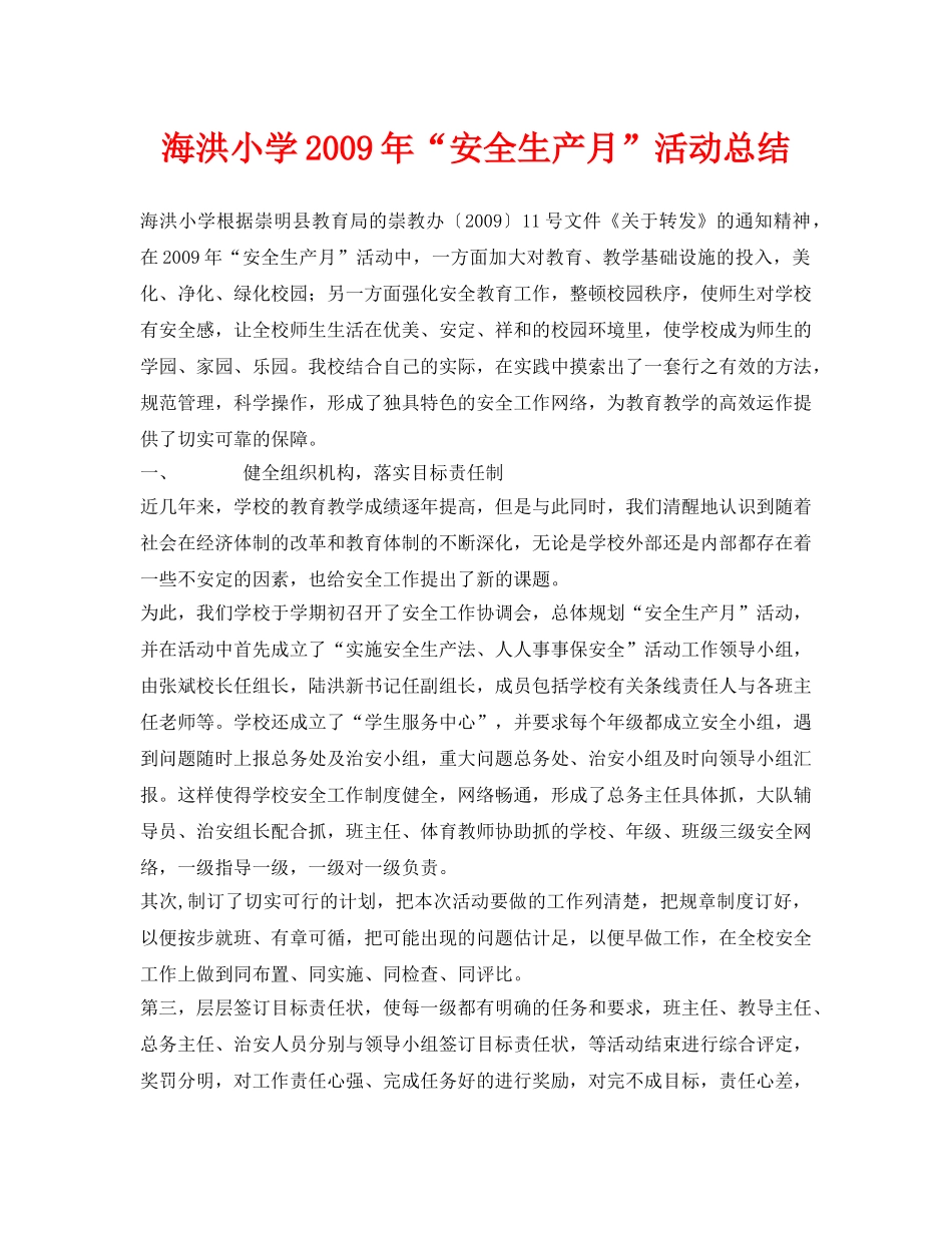 《安全管理文档》之海洪小学2009年“安全生产月”活动总结 _第1页