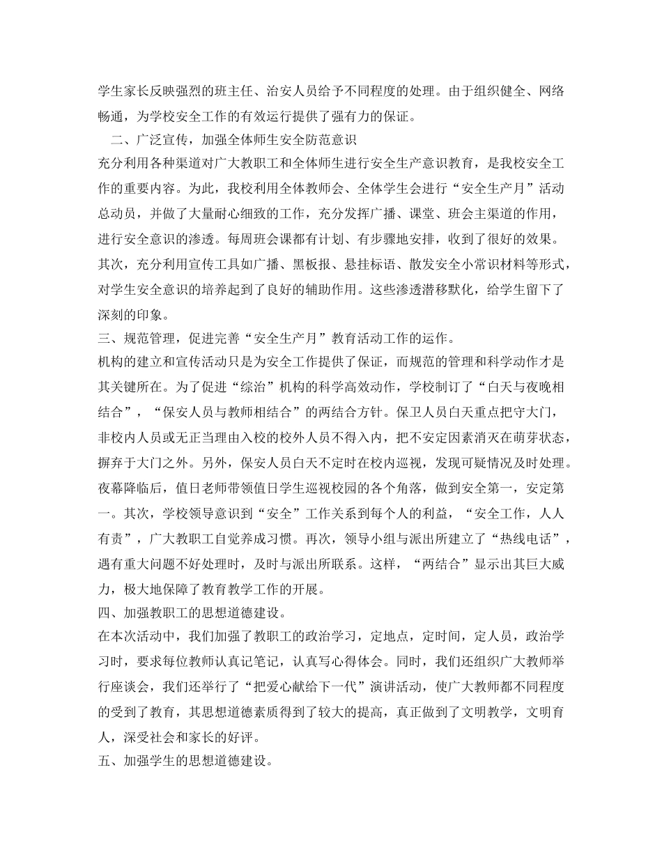 《安全管理文档》之海洪小学2009年“安全生产月”活动总结 _第2页