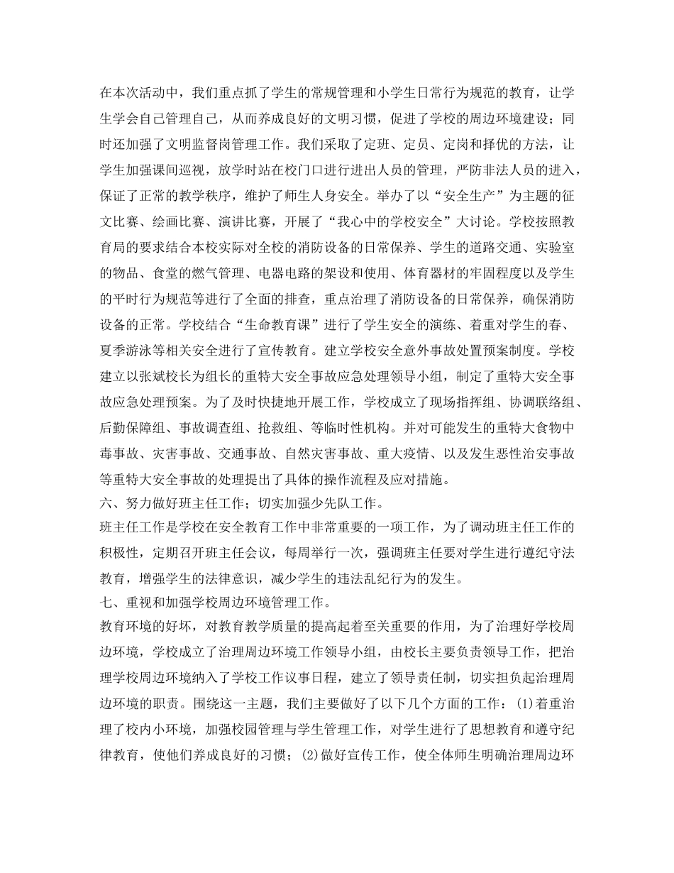 《安全管理文档》之海洪小学2009年“安全生产月”活动总结 _第3页