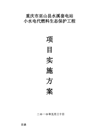 巫山县小水电代燃料生态保护工程实施方案