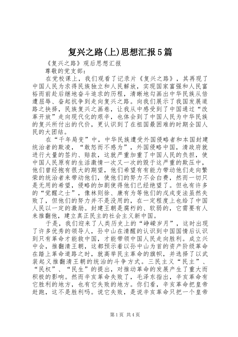 复兴之路(上)思想汇报5篇 _第1页