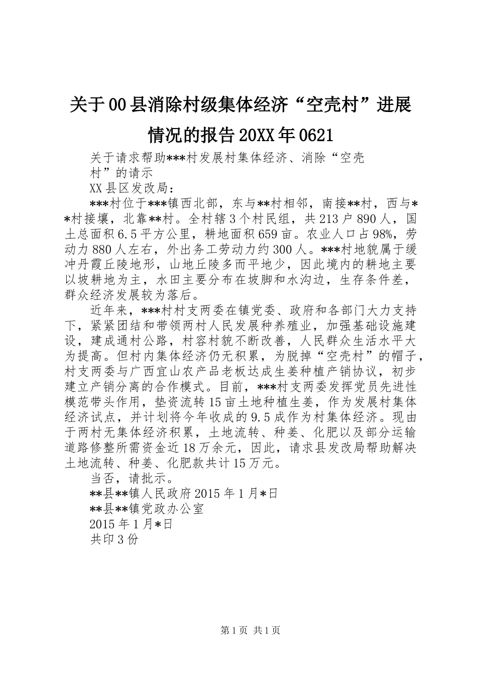关于00县消除村级集体经济“空壳村”进展情况的报告20XX年0621 _第1页