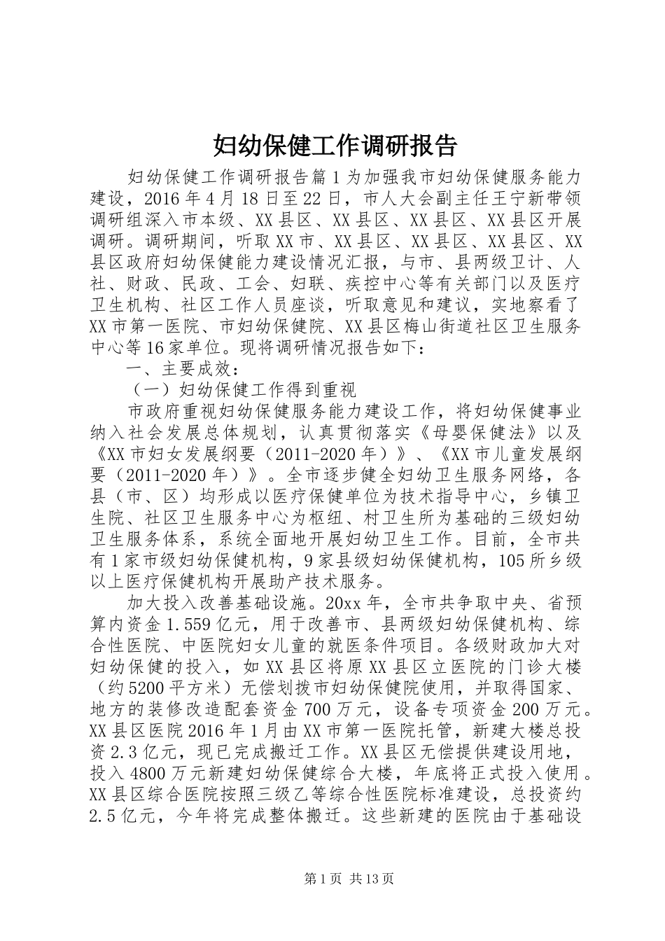 妇幼保健工作调研报告 _第1页