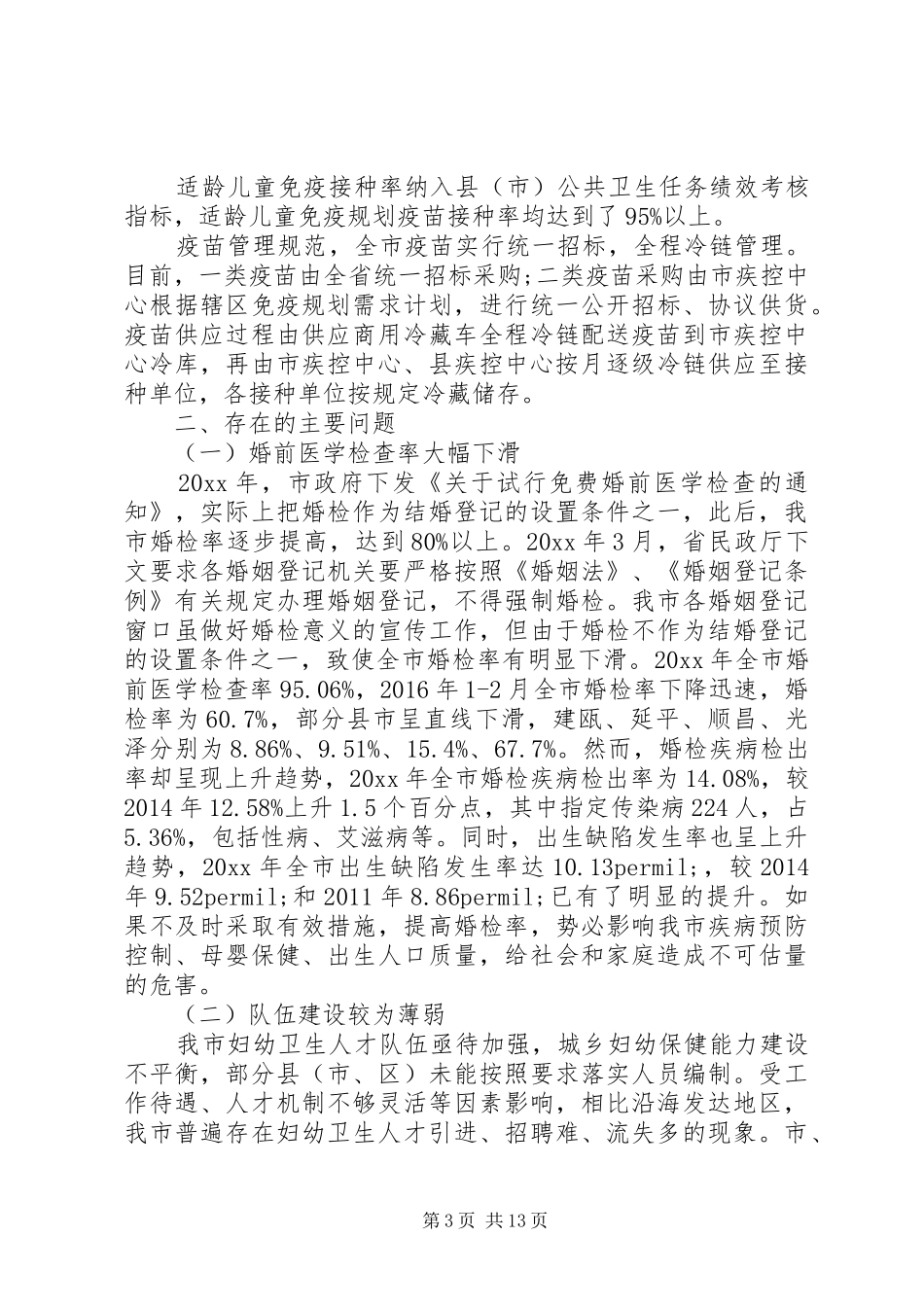 妇幼保健工作调研报告 _第3页