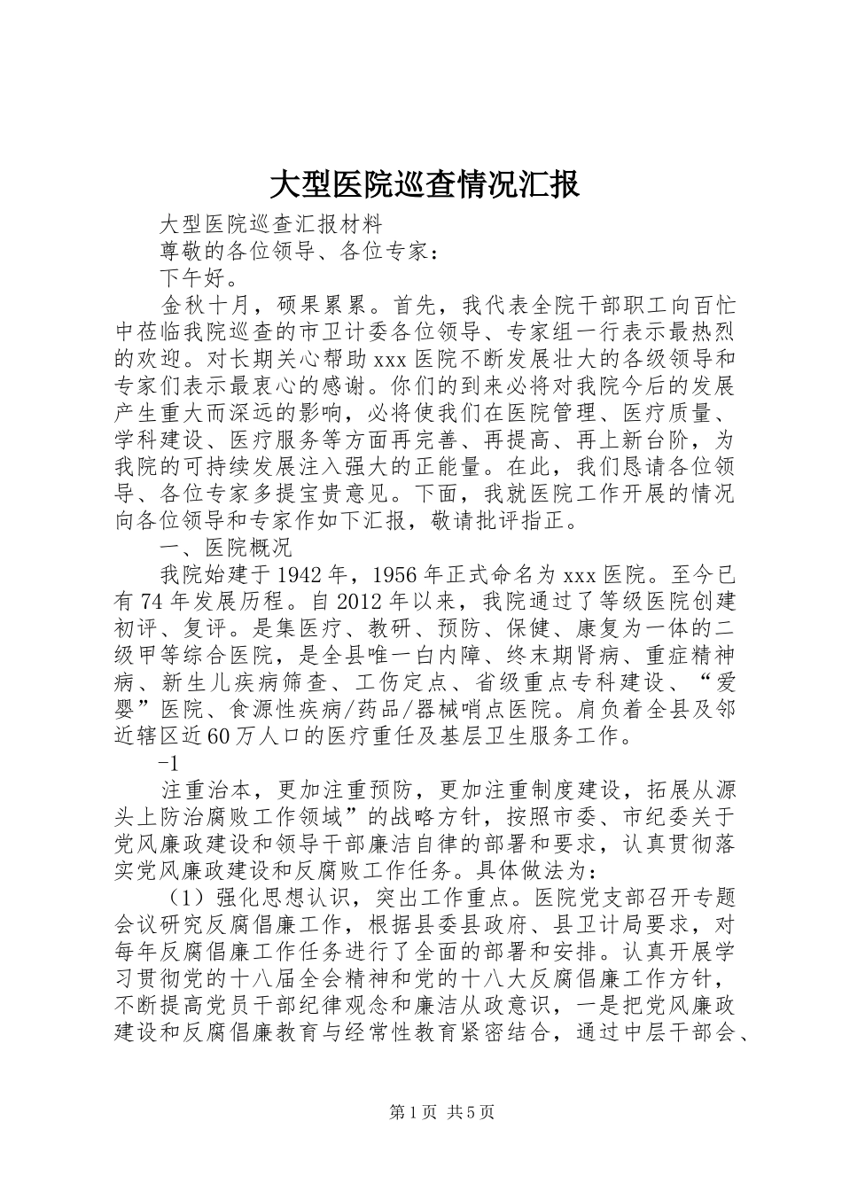 大型医院巡查情况汇报 _第1页