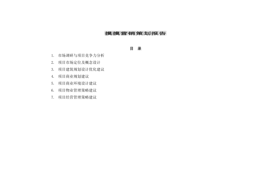 市场环境研究及项目竞争力分析_第1页