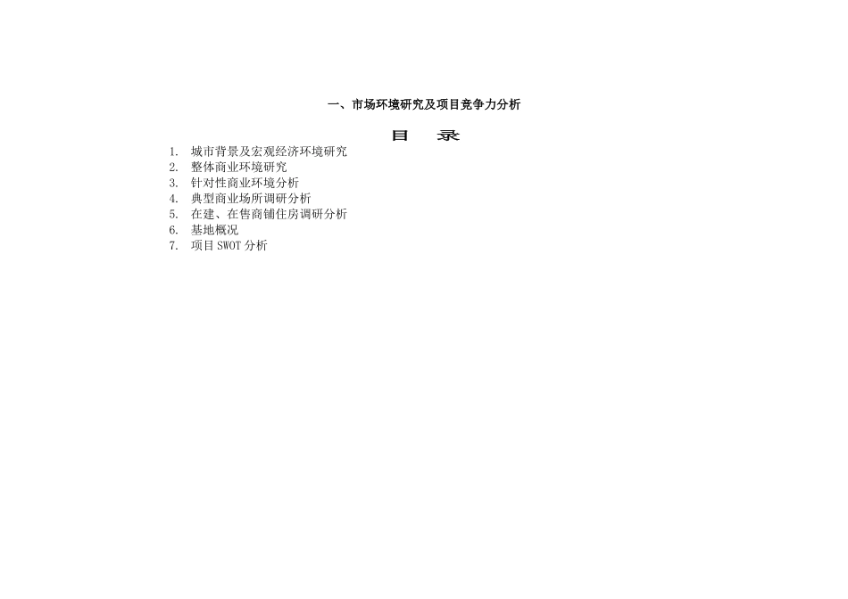 市场环境研究及项目竞争力分析_第2页