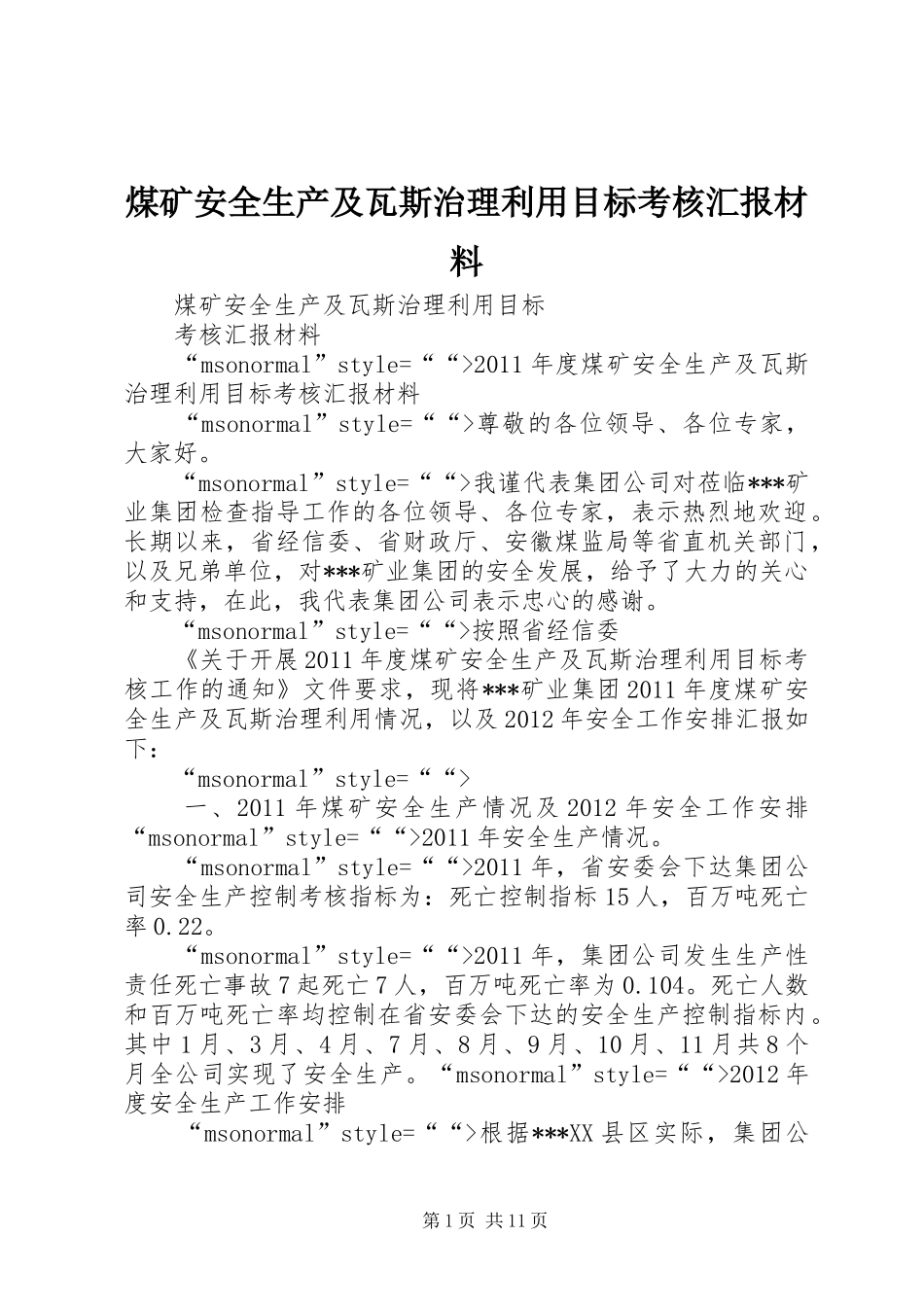 煤矿安全生产及瓦斯治理利用目标考核汇报材料 _第1页