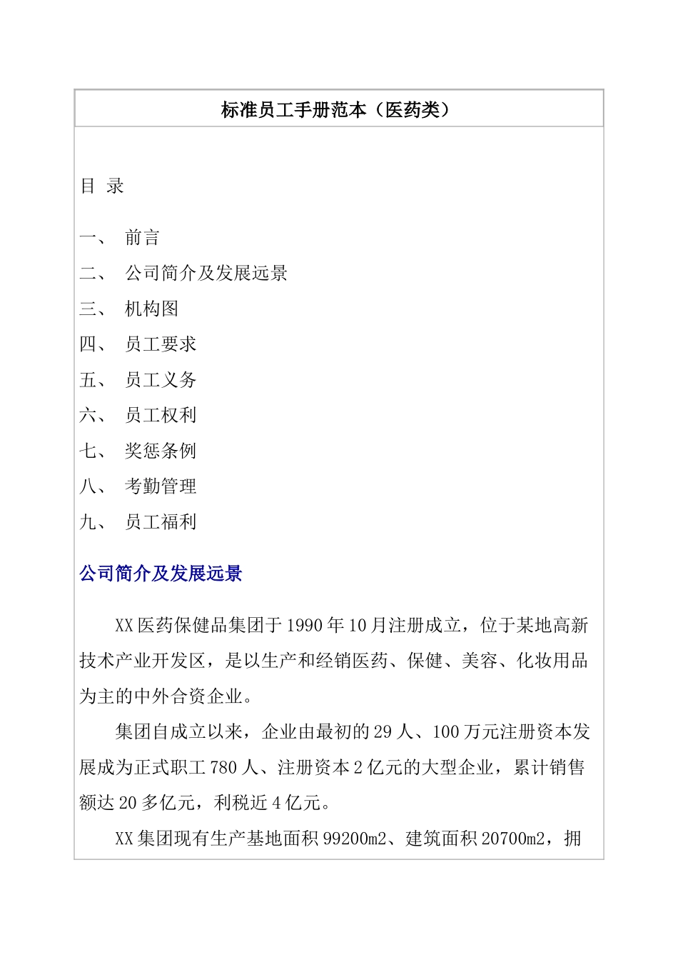 标准员工手册范本医药类_第1页