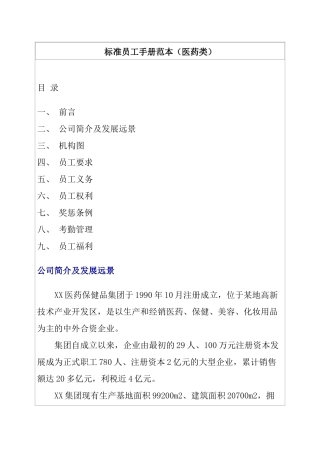 标准员工手册范本医药类