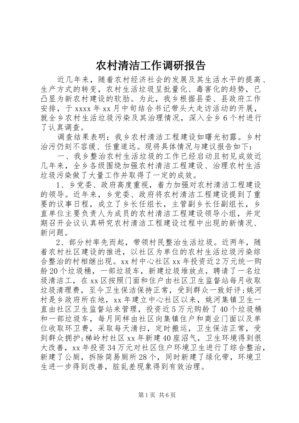 农村清洁工作调研报告 _第1页