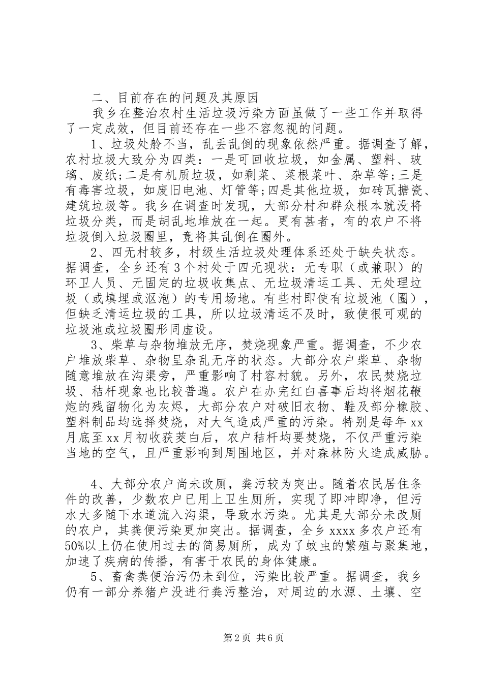 农村清洁工作调研报告 _第2页
