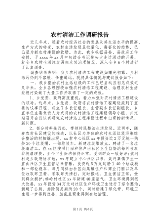 农村清洁工作调研报告 