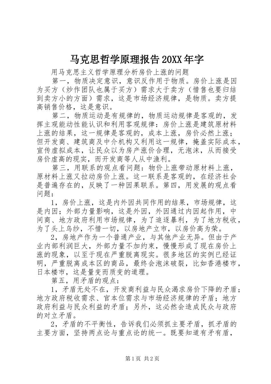 马克思哲学原理报告20XX年字 (5)_第1页