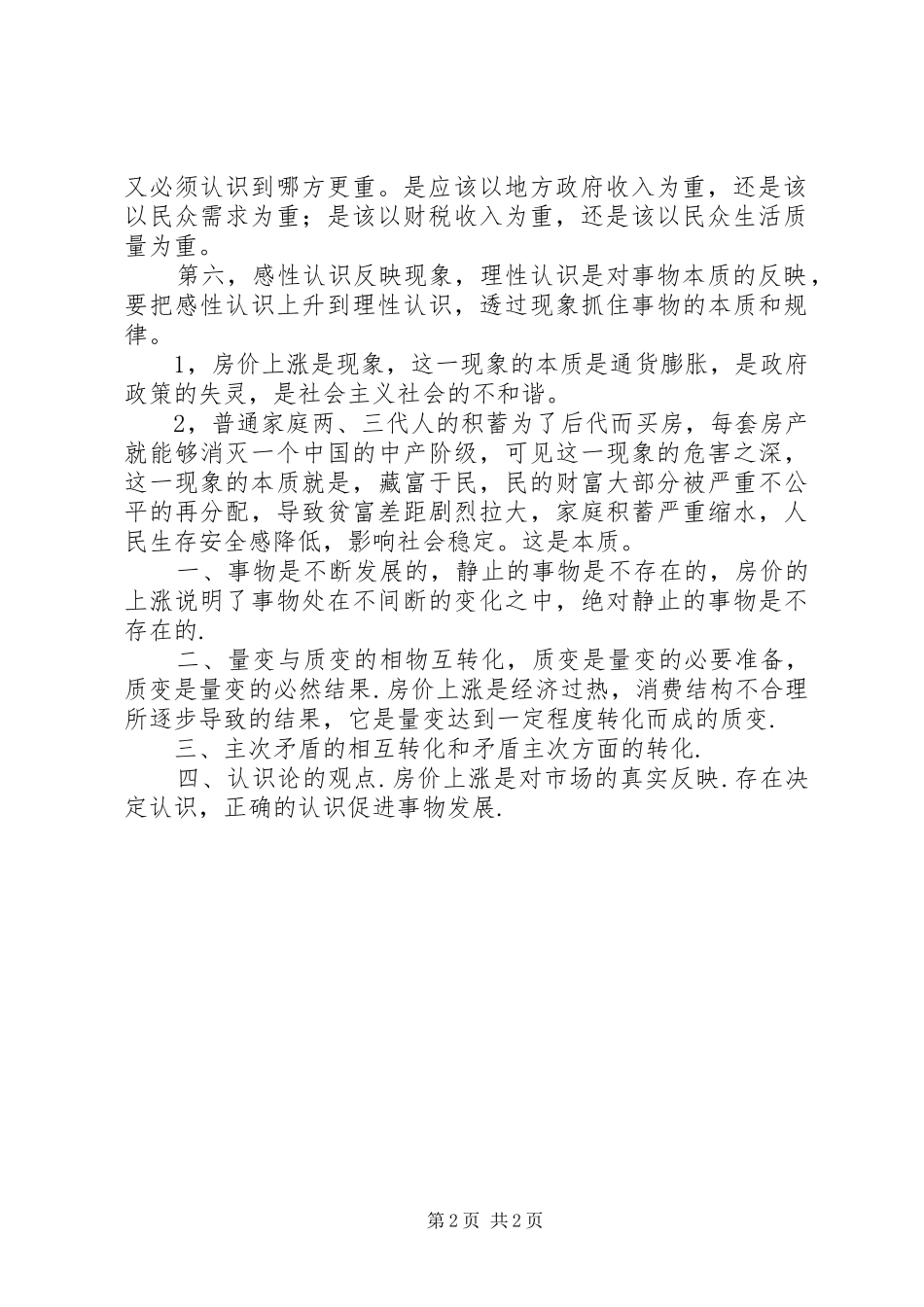 马克思哲学原理报告20XX年字 (5)_第2页