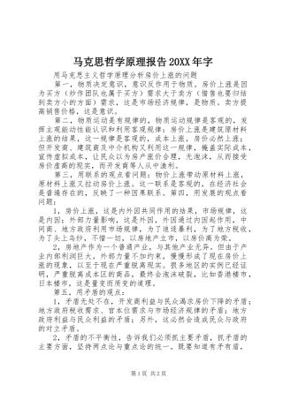 马克思哲学原理报告20XX年字 (5)