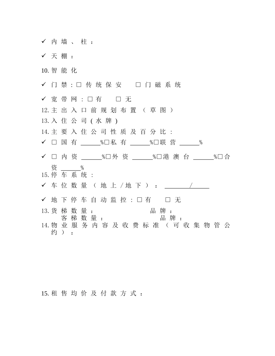 使用中写字楼市场调查表_第2页