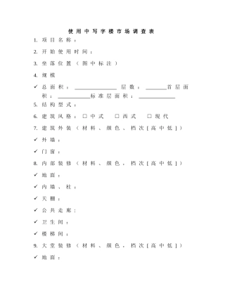 使用中写字楼市场调查表