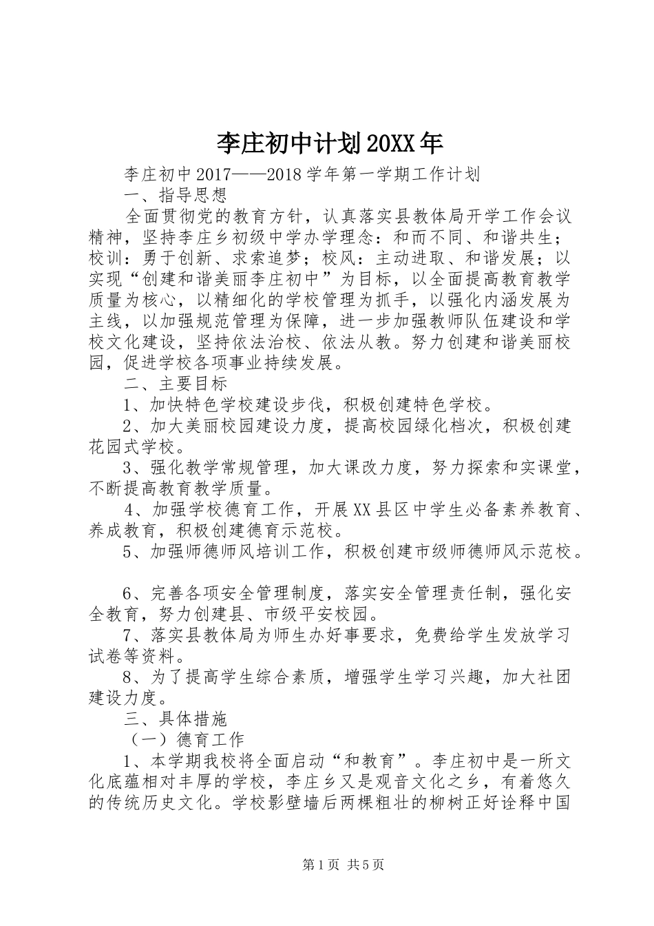李庄初中计划20XX年_第1页