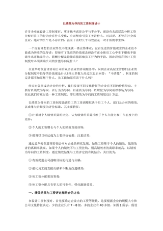 论以绩效为导向的工资制度设计