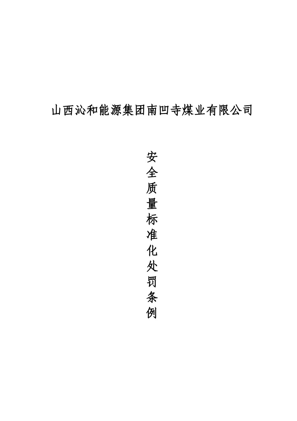 安全质量标准化处罚条例_第1页