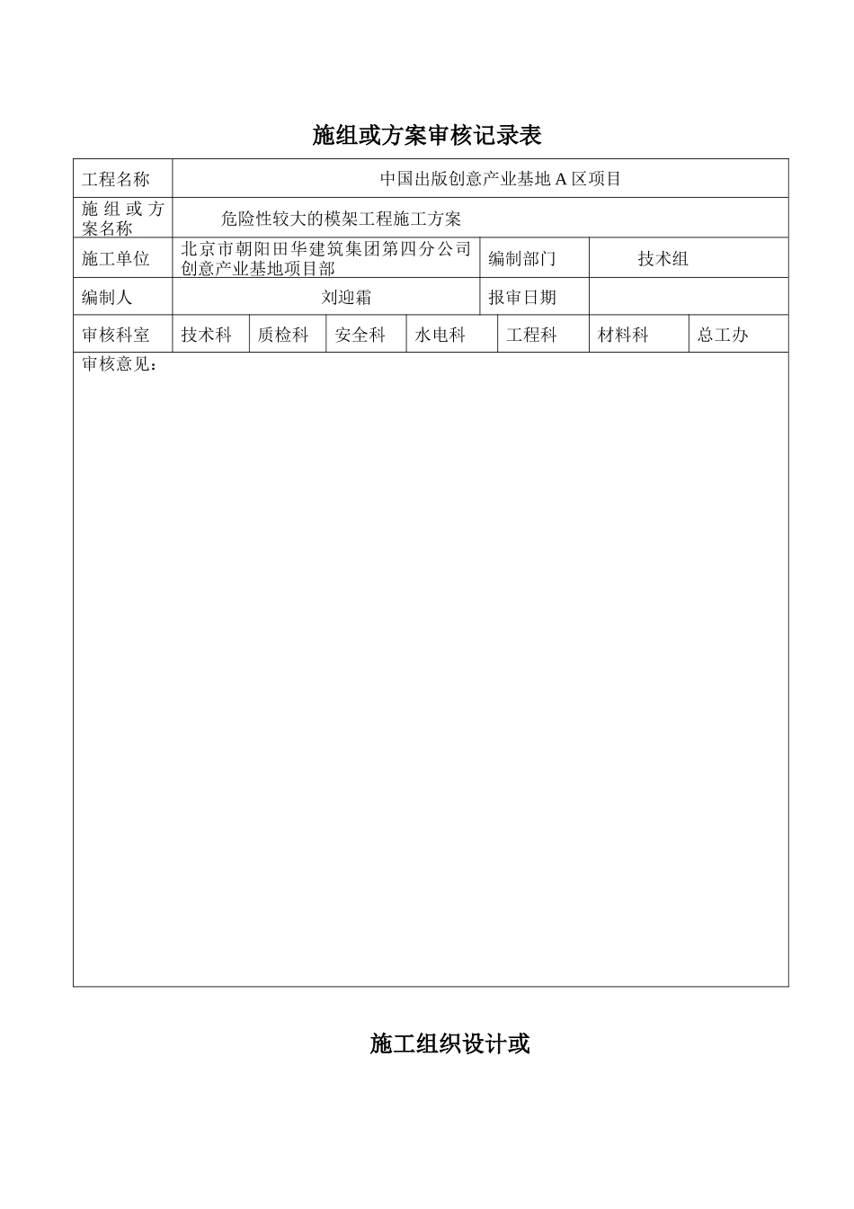 危险性较大的模架工程施工方案（53页）_第1页