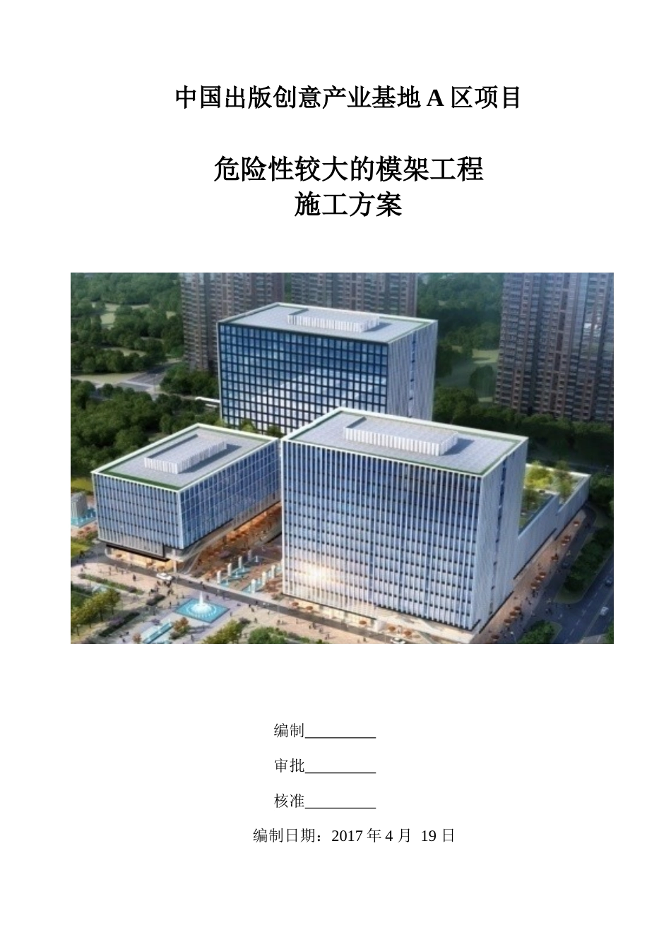 危险性较大的模架工程施工方案（53页）_第3页