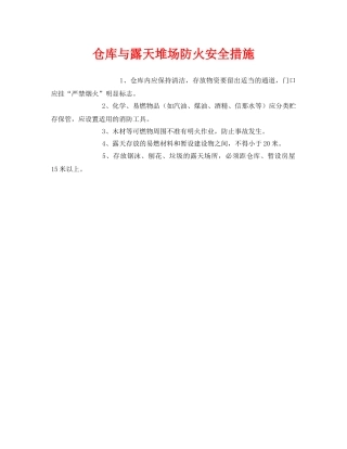 《安全管理》之仓库与露天堆场防火安全措施 