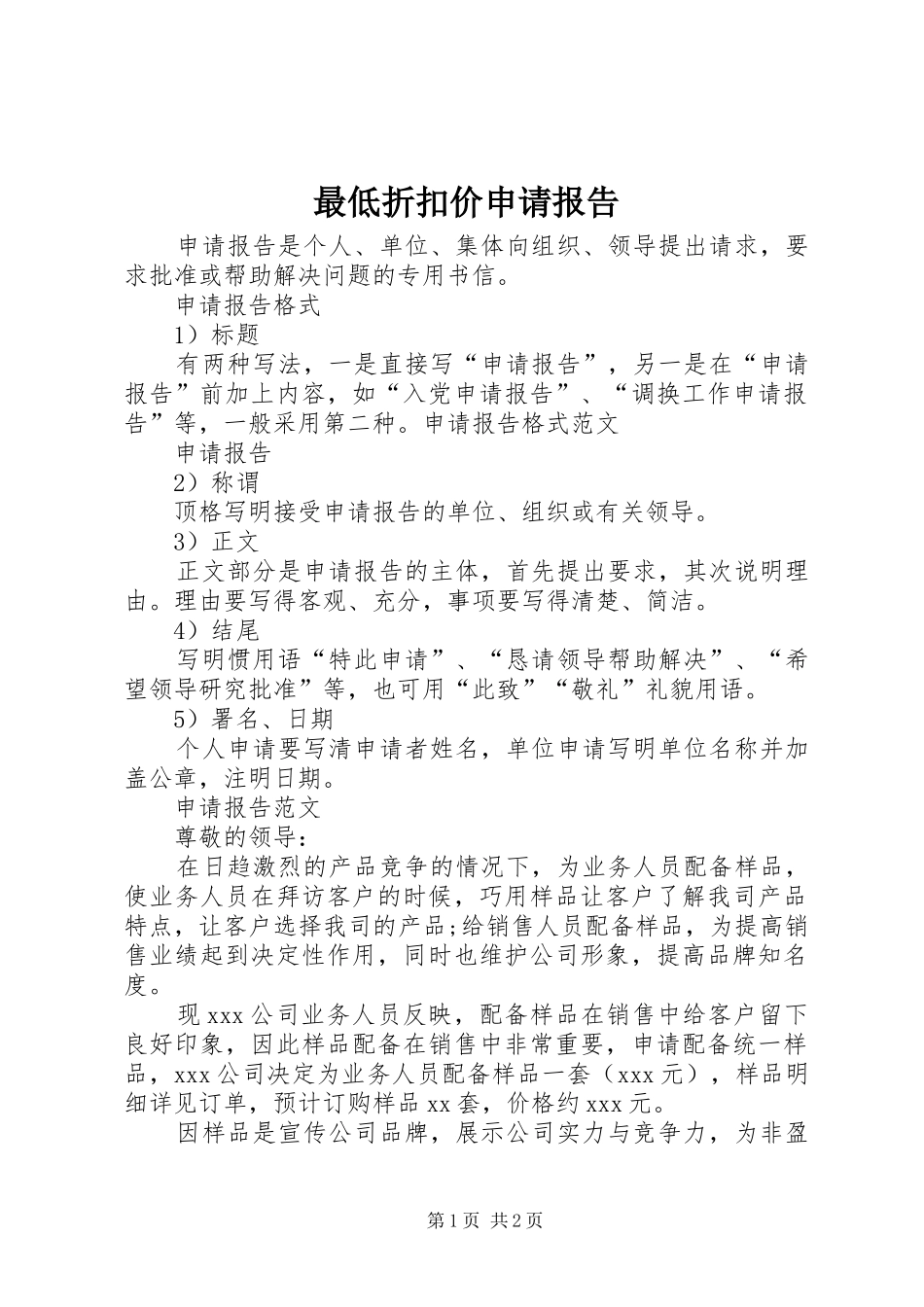 最低折扣价申请报告 _第1页