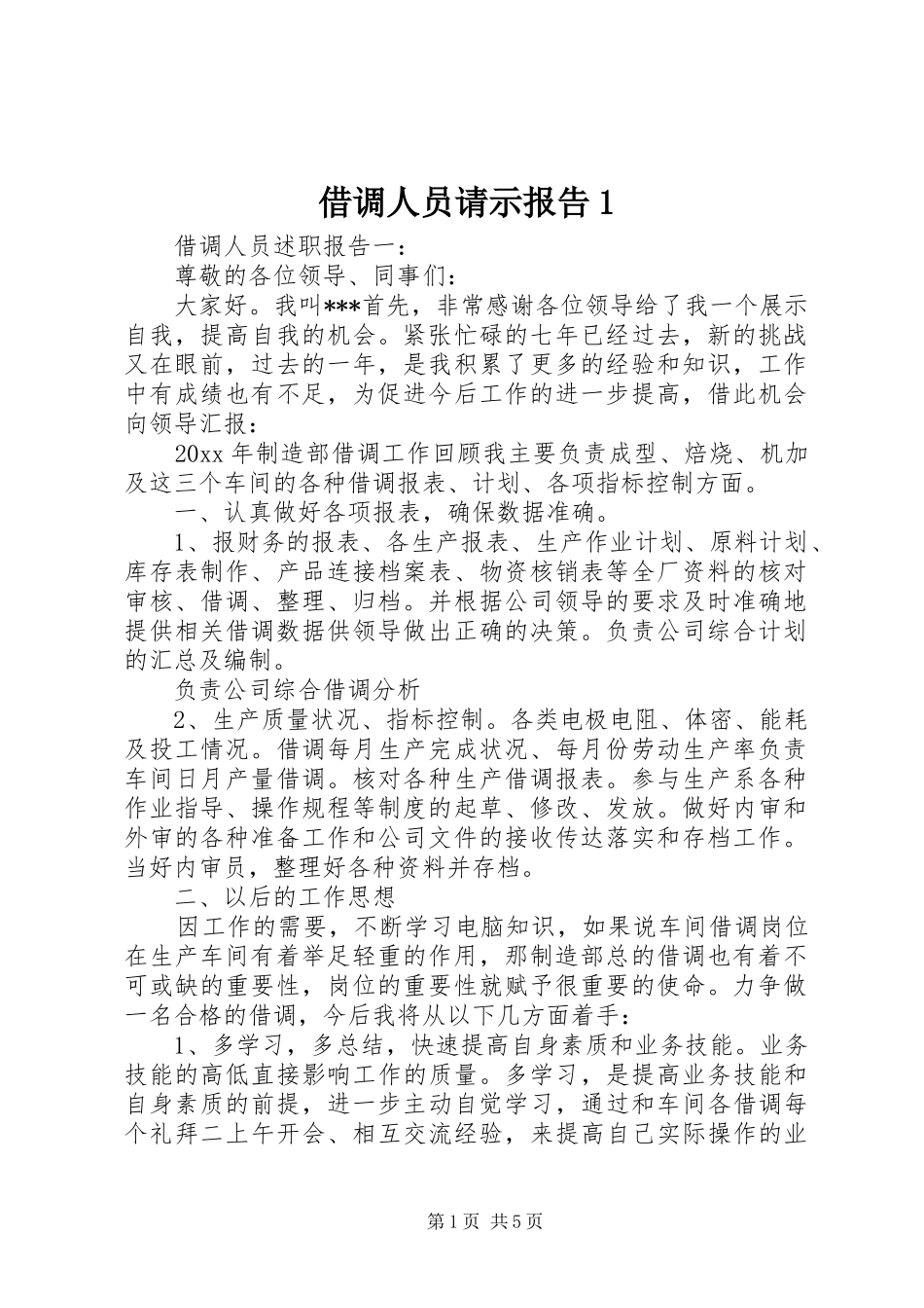 借调人员请示报告1 _第1页